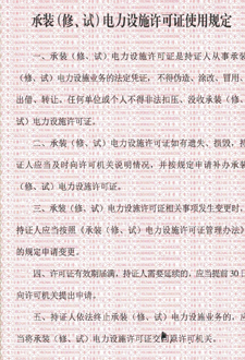 承裝（修、試）電力設(shè)施許可證使用規(guī)定